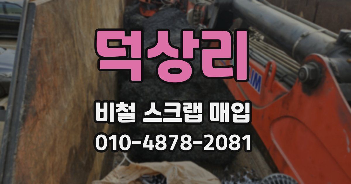 덕상리 비철 스크랩 매입