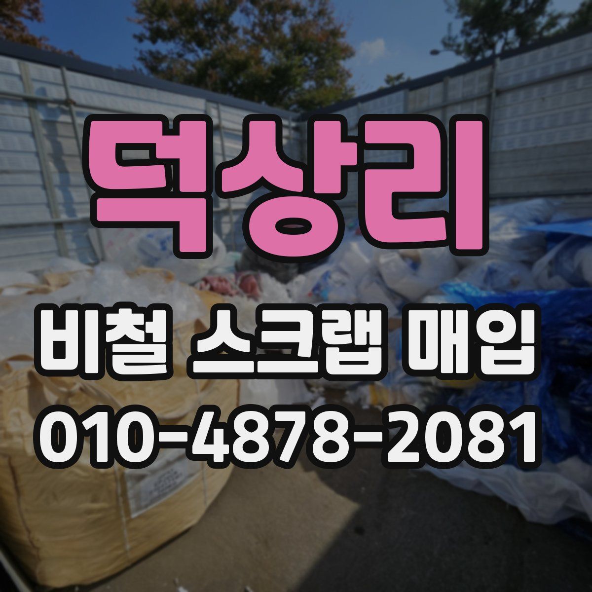 덕상리 비철 스크랩 매입