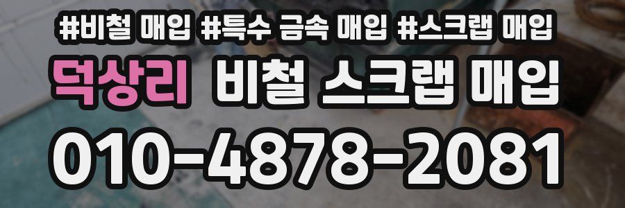 덕상리 비철 스크랩 매입
