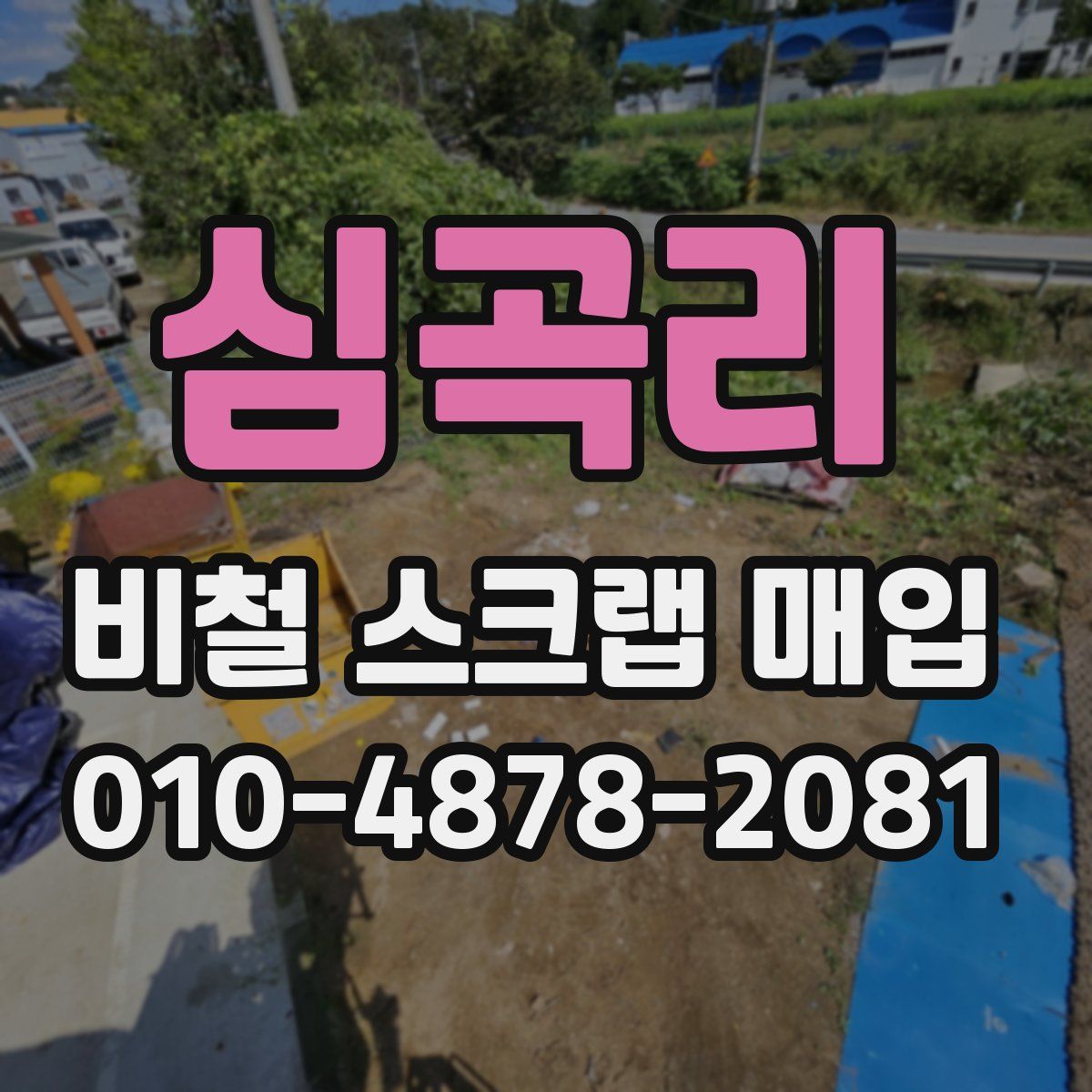 심곡리 비철 스크랩 매입