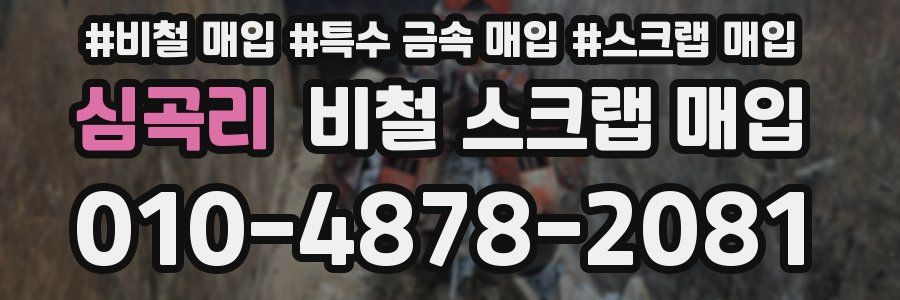 심곡리 비철 스크랩 매입