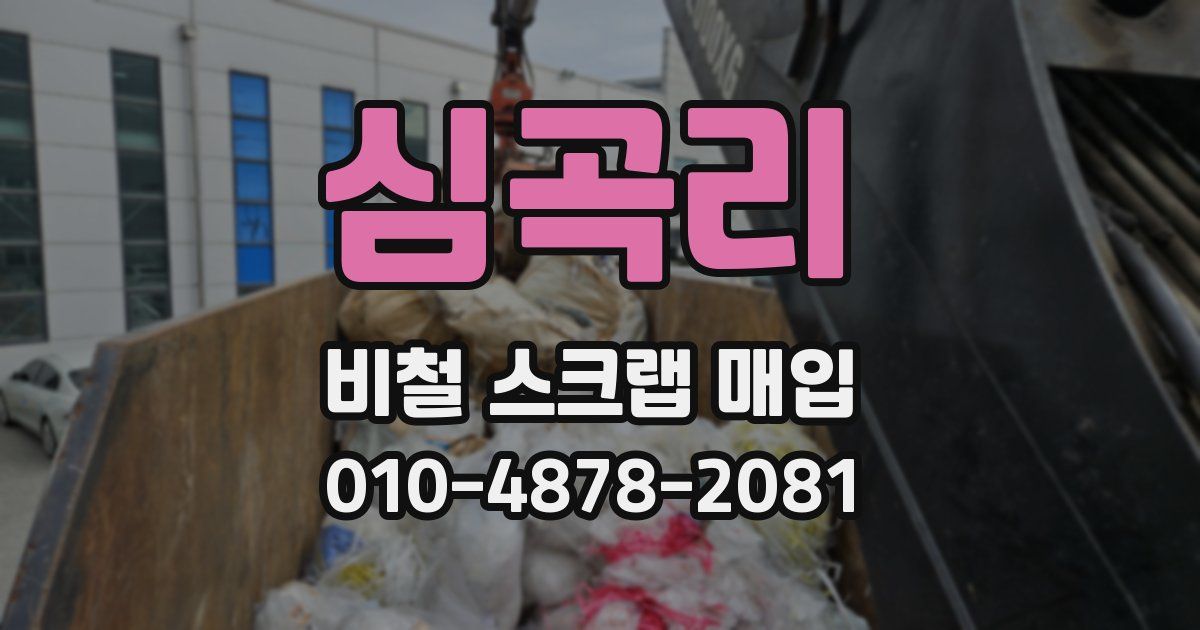 심곡리 비철 스크랩 매입