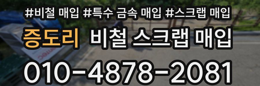 증도리 비철 스크랩 매입