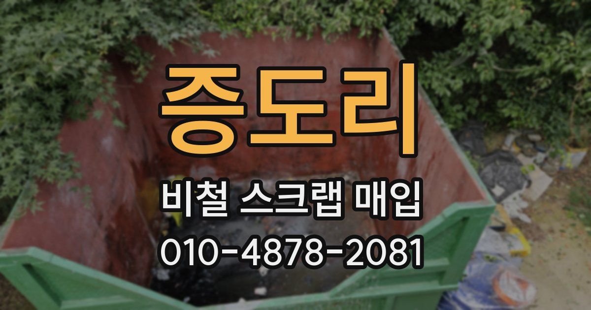 증도리 비철 스크랩 매입