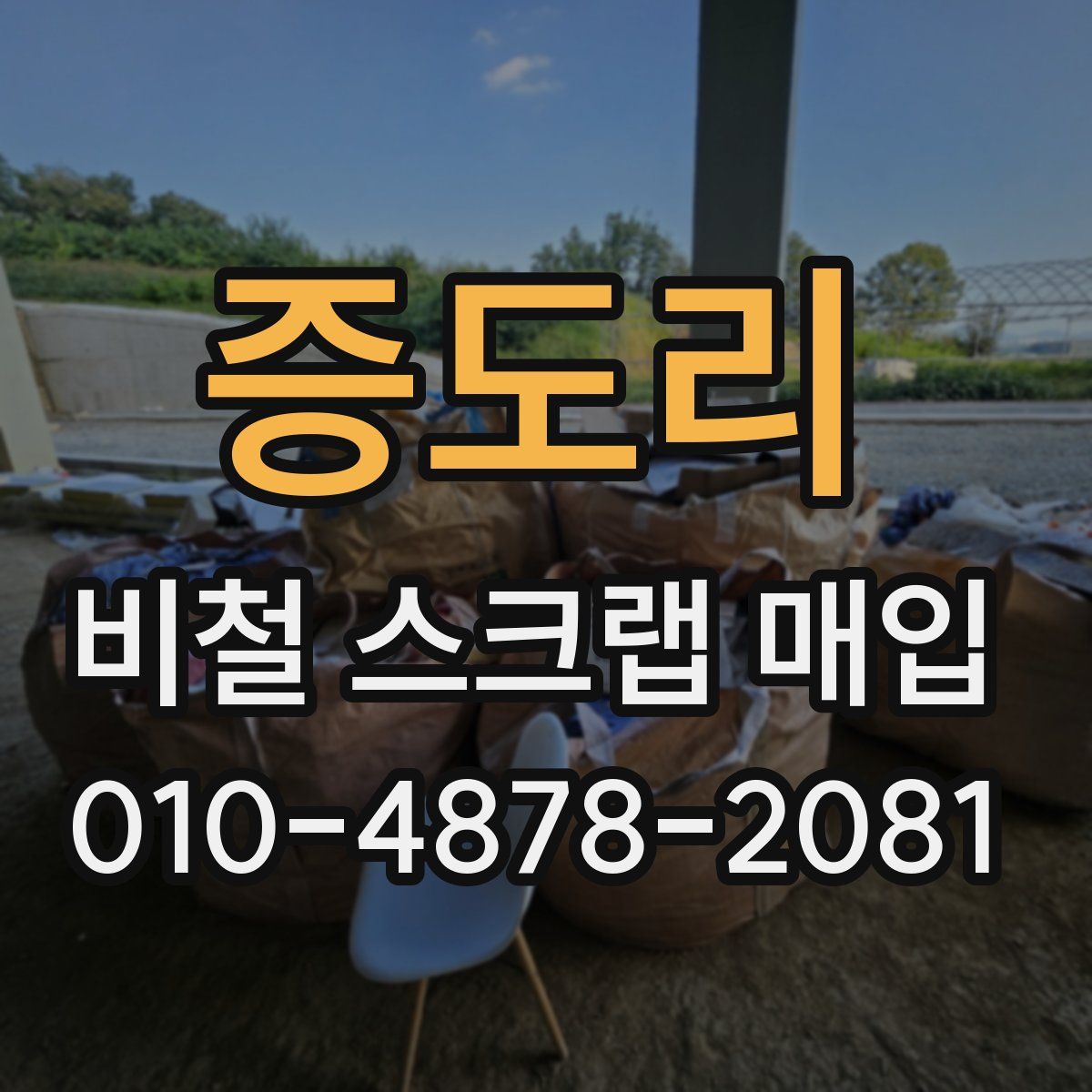 증도리 비철 스크랩 매입