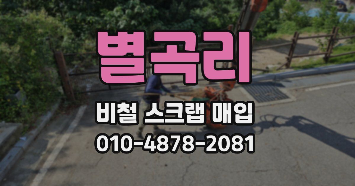 별곡리 비철 스크랩 매입