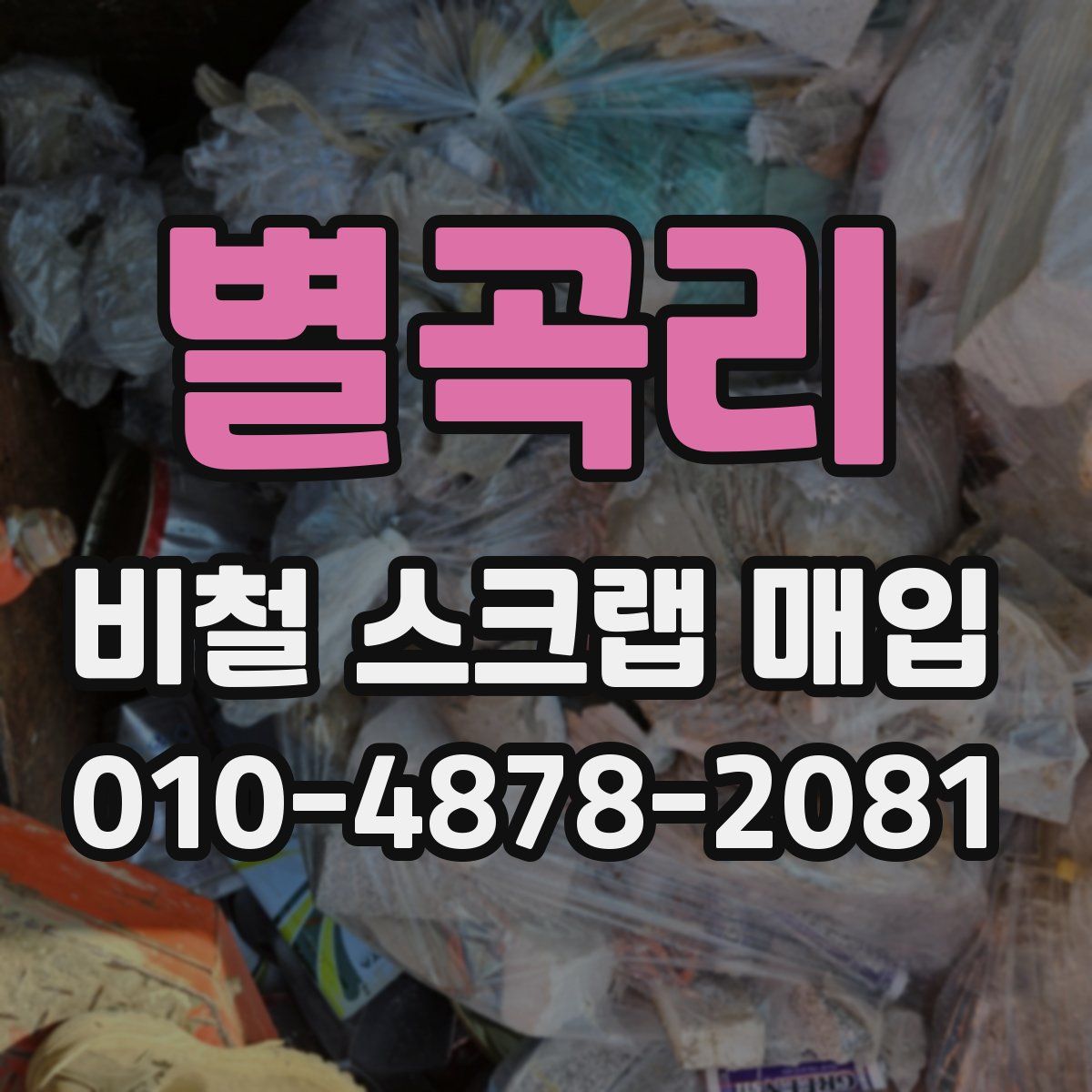 별곡리 비철 스크랩 매입