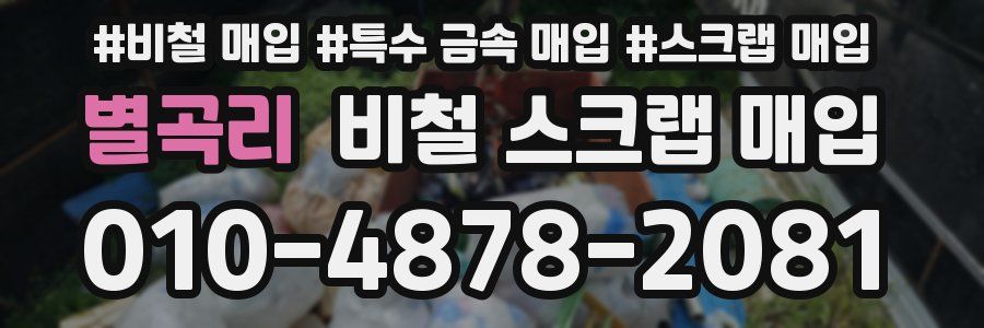별곡리 비철 스크랩 매입