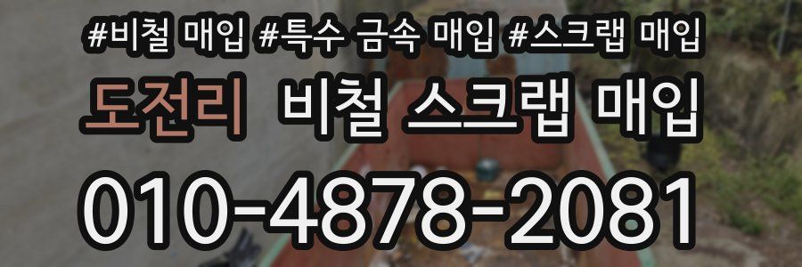 도전리 비철 스크랩 매입