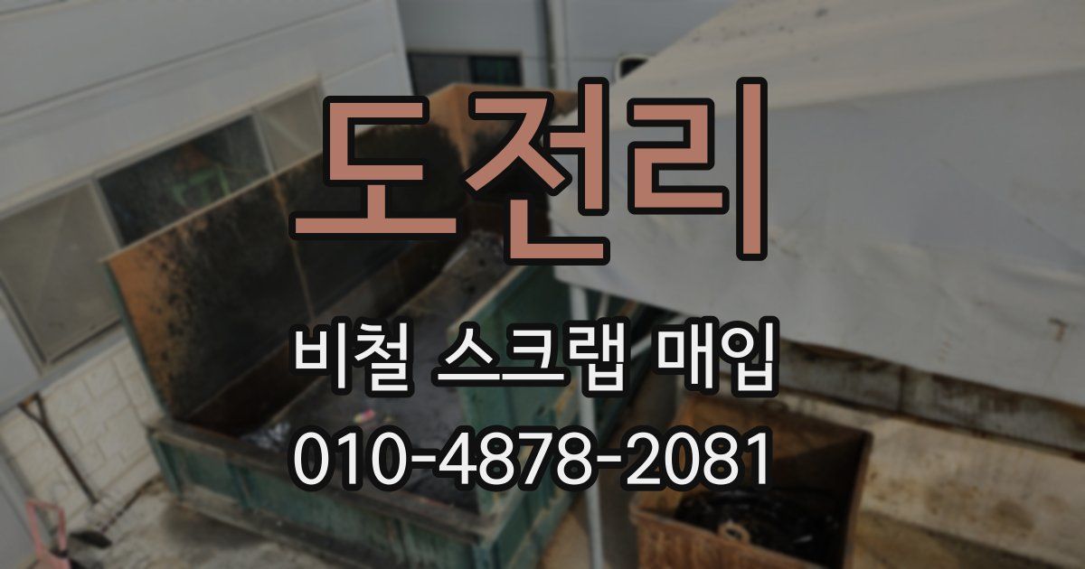 도전리 비철 스크랩 매입