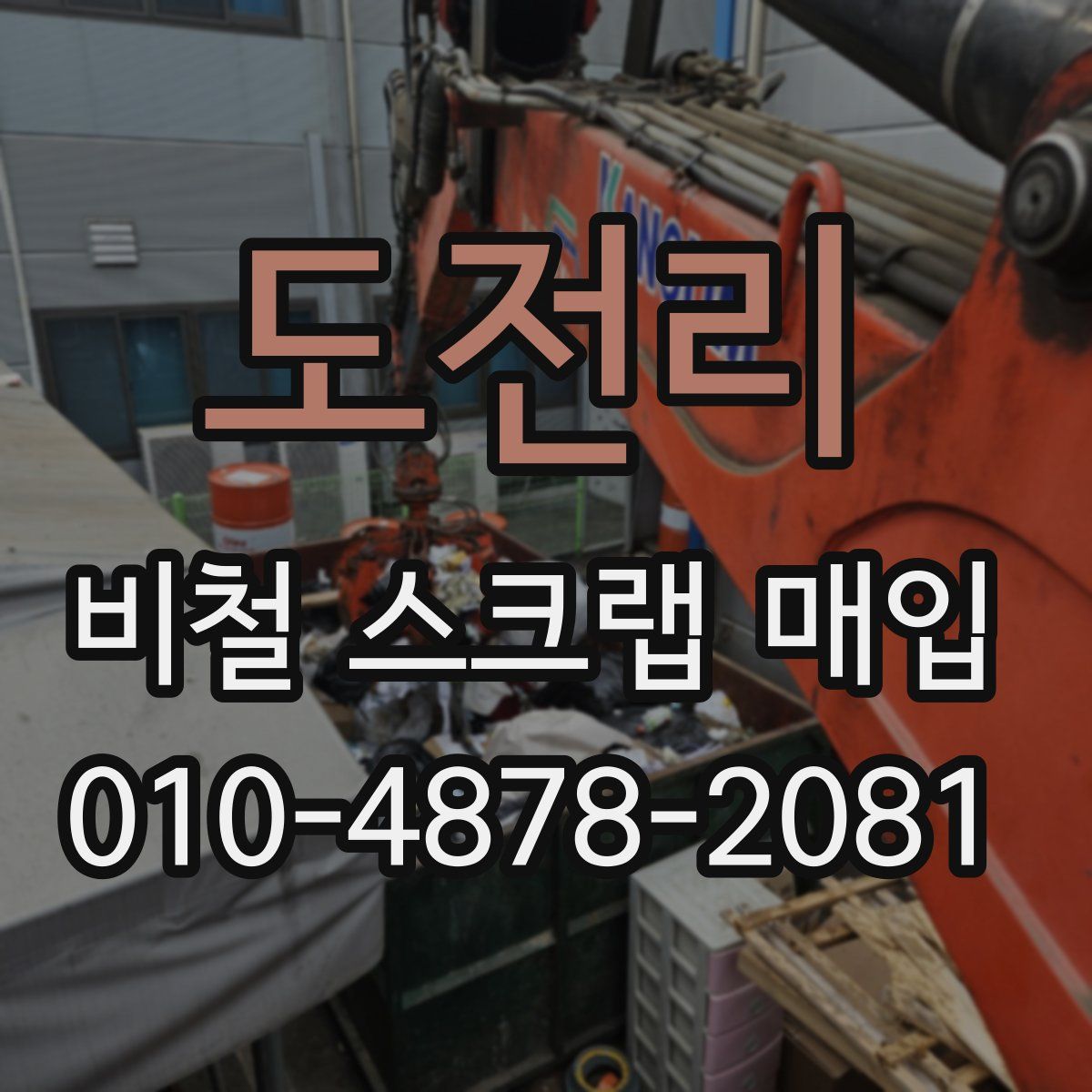 도전리 비철 스크랩 매입