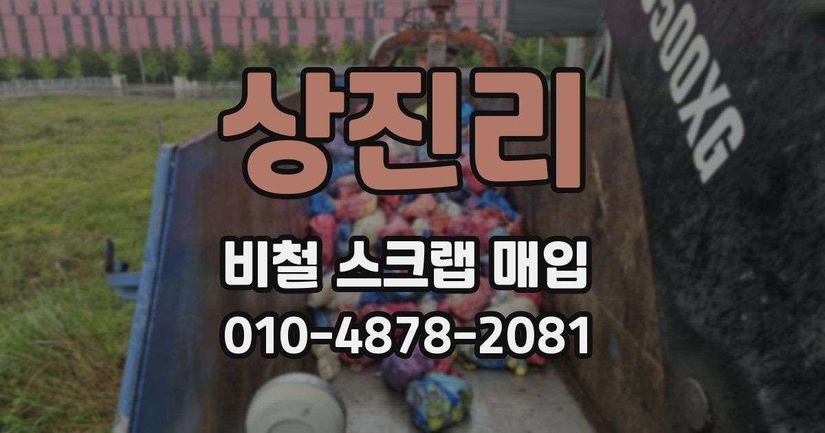상진리 비철 스크랩 매입