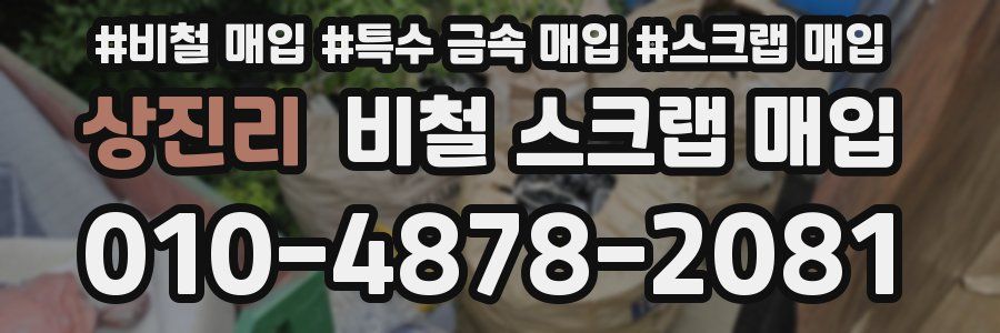 상진리 비철 스크랩 매입