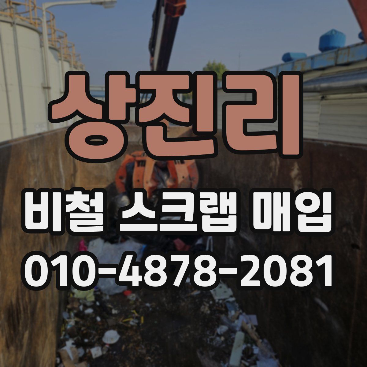 상진리 비철 스크랩 매입