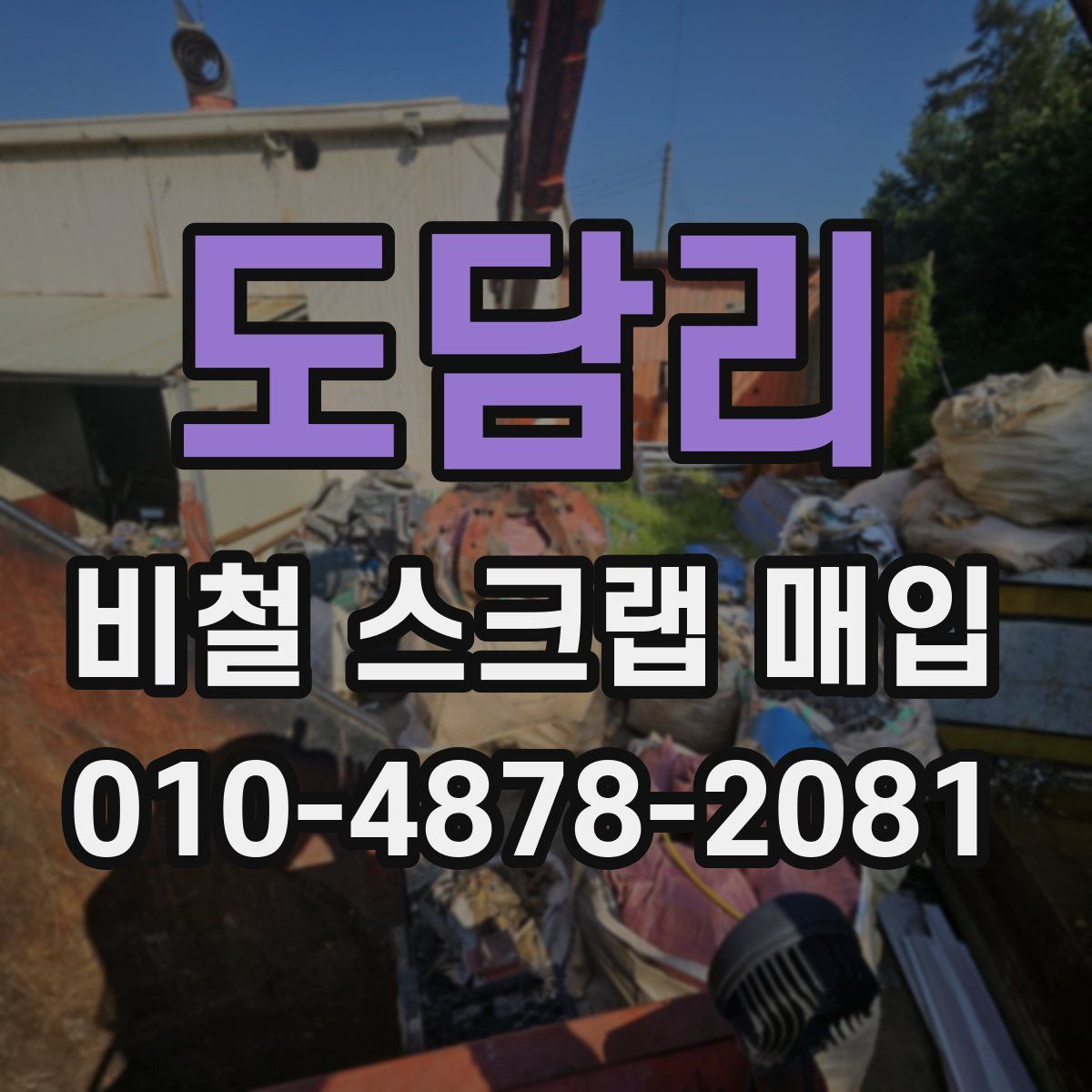 도담리 비철 스크랩 매입