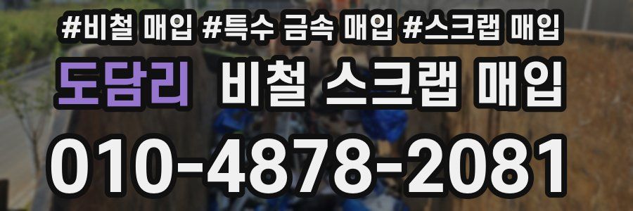 도담리 비철 스크랩 매입