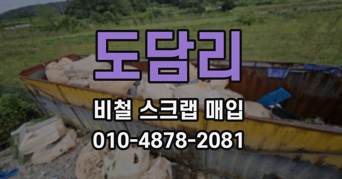 도담리 비철 스크랩 매입