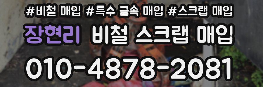 장현리 비철 스크랩 매입