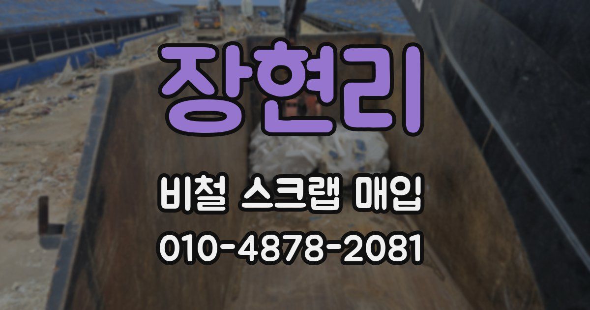 장현리 비철 스크랩 매입