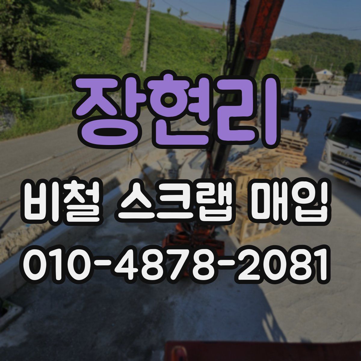 장현리 비철 스크랩 매입
