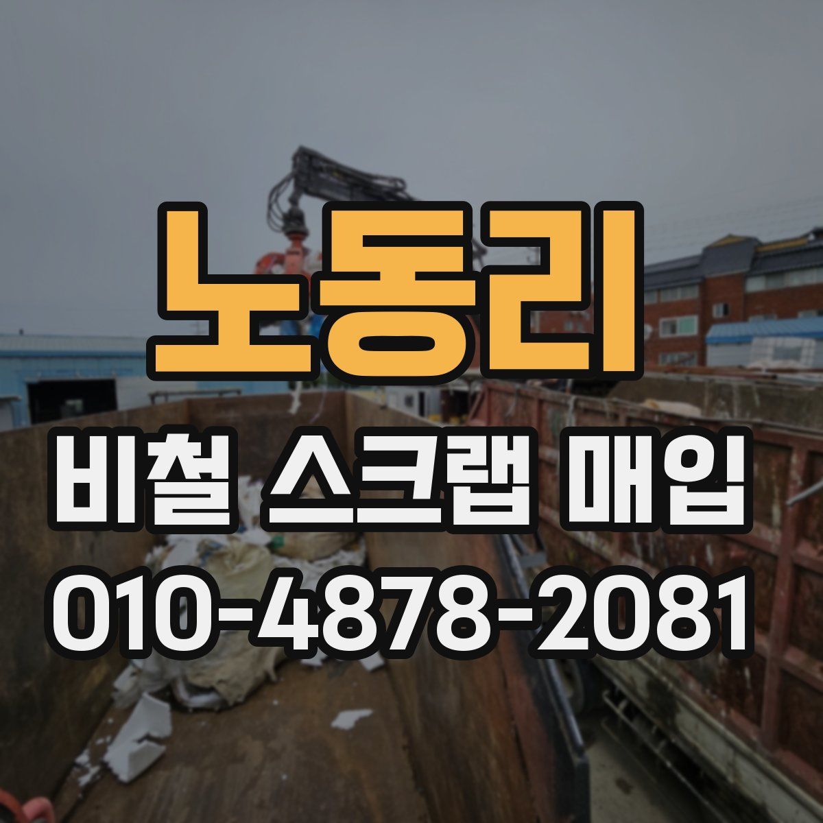 노동리 비철 스크랩 매입