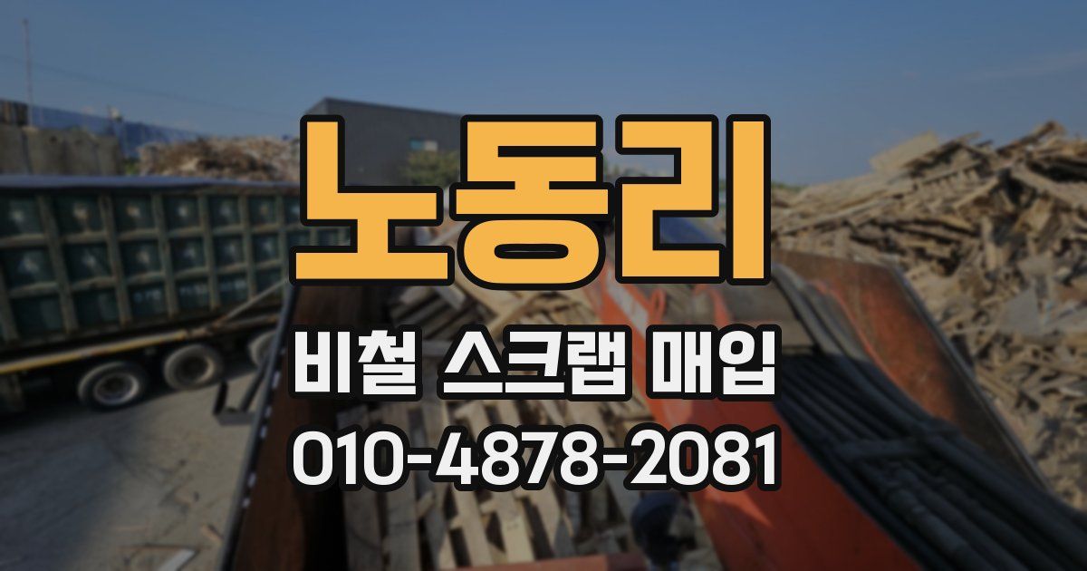 노동리 비철 스크랩 매입