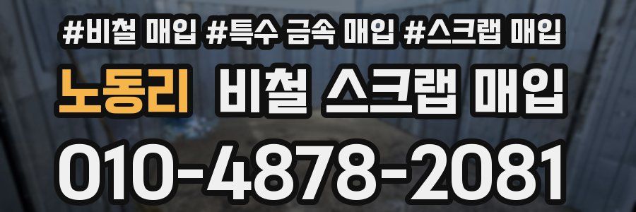 노동리 비철 스크랩 매입