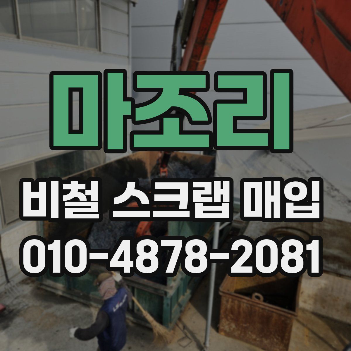 마조리 비철 스크랩 매입