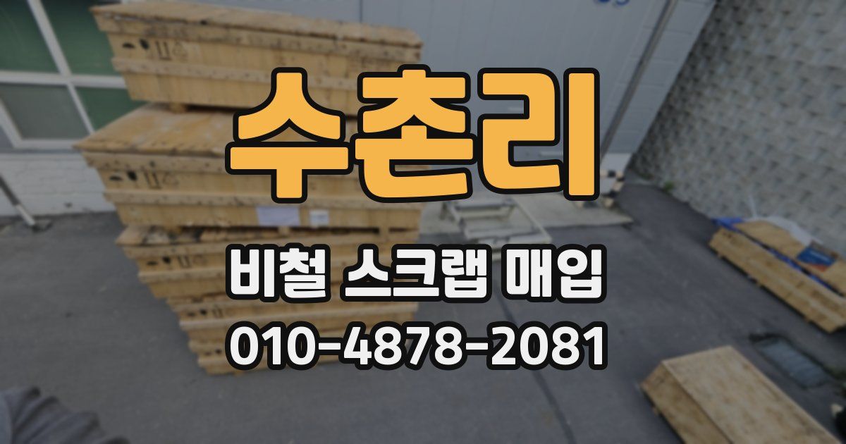 수촌리 비철 스크랩 매입