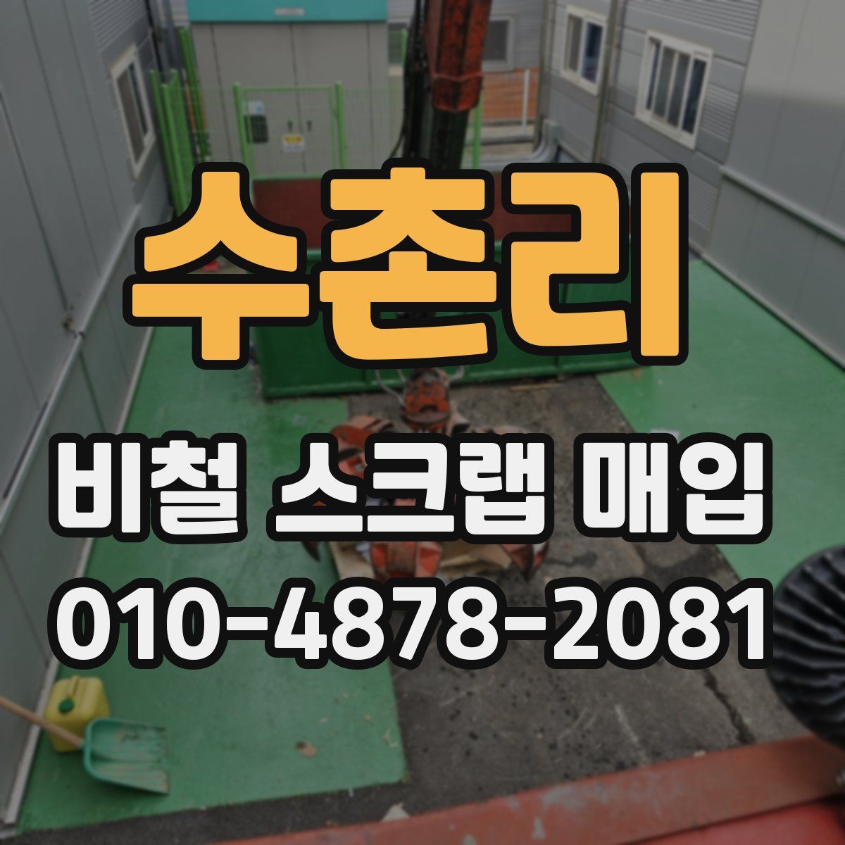 수촌리 비철 스크랩 매입