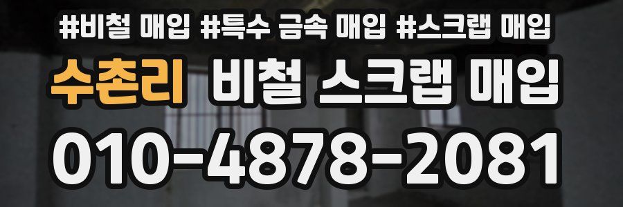 수촌리 비철 스크랩 매입