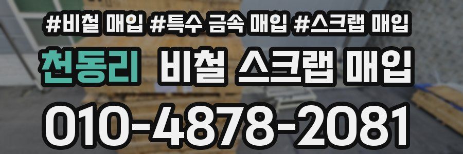 천동리 비철 스크랩 매입