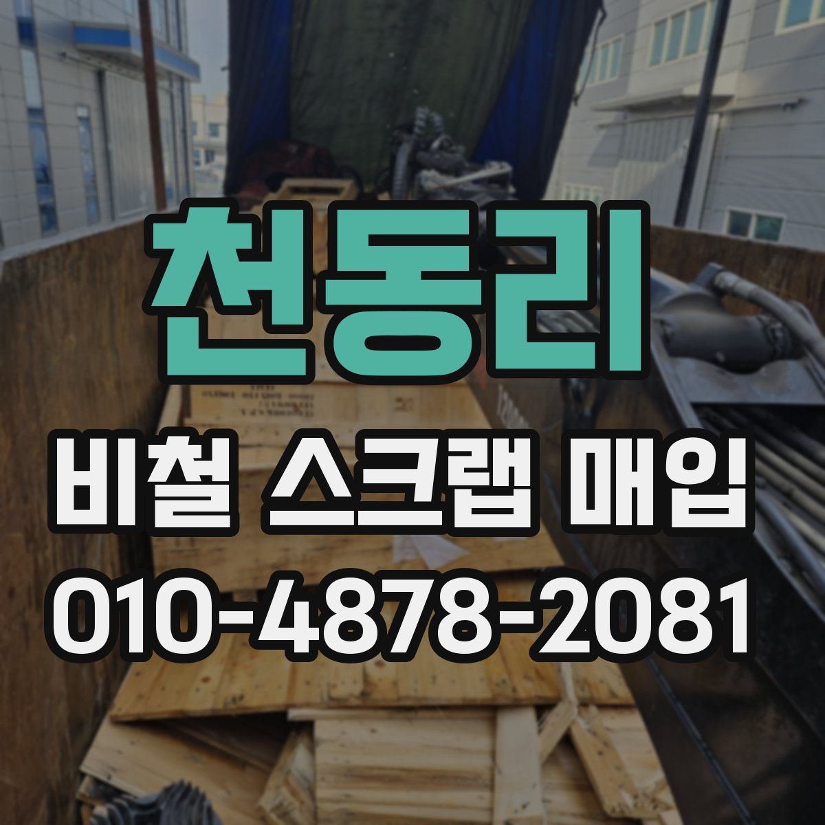천동리 비철 스크랩 매입