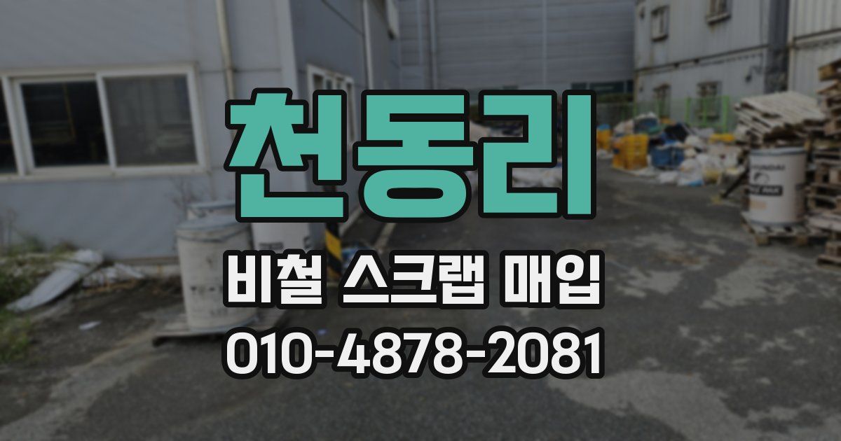 천동리 비철 스크랩 매입