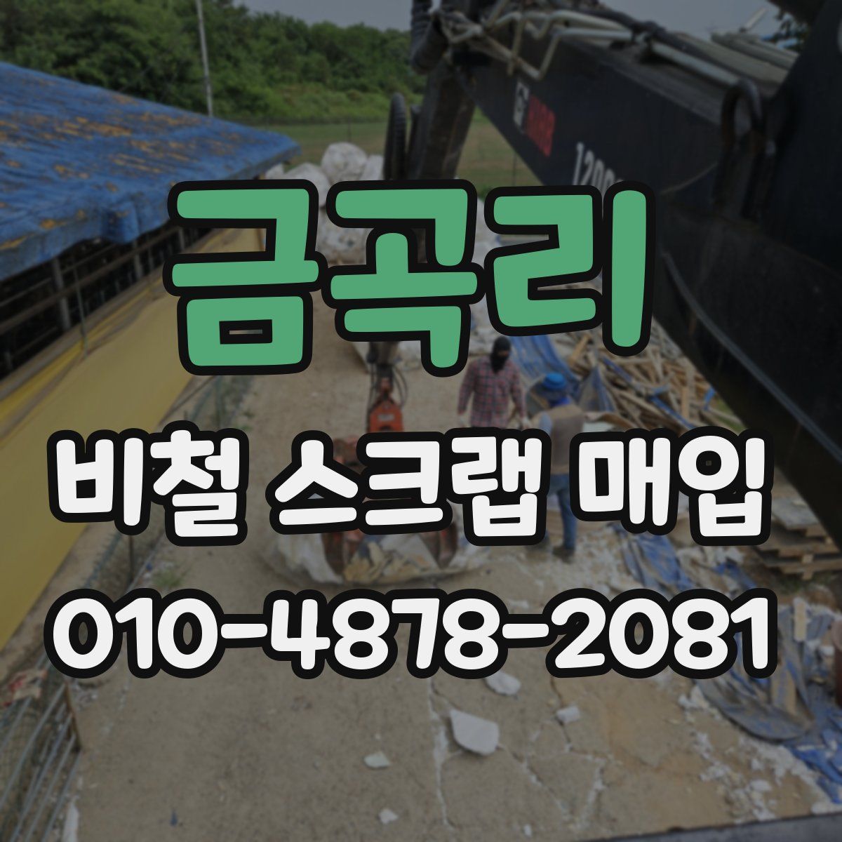 금곡리 비철 스크랩 매입