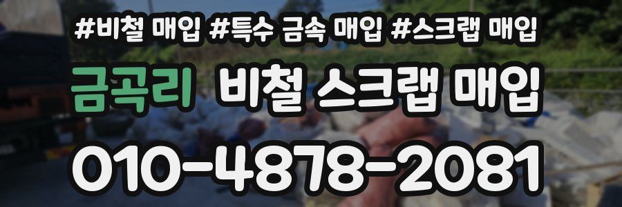 금곡리 비철 스크랩 매입