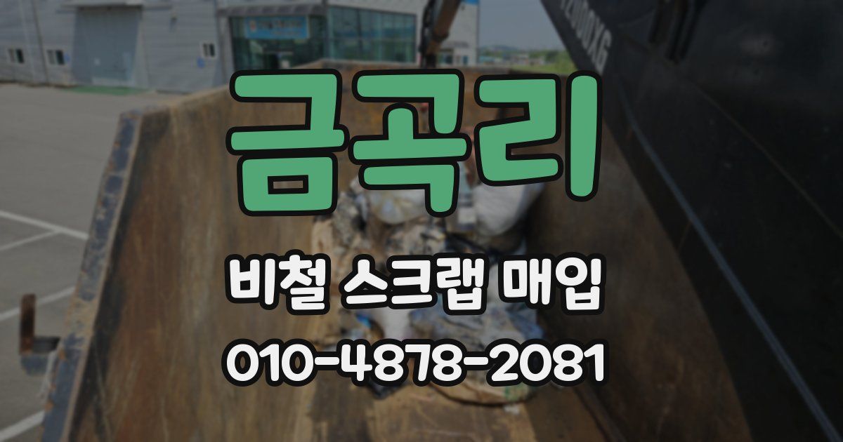 금곡리 비철 스크랩 매입