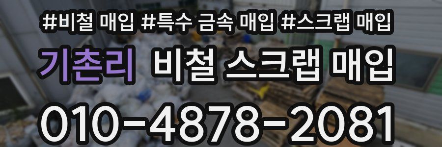 기촌리 비철 스크랩 매입