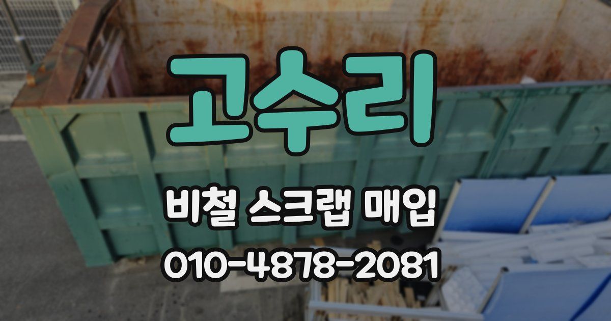 고수리 비철 스크랩 매입
