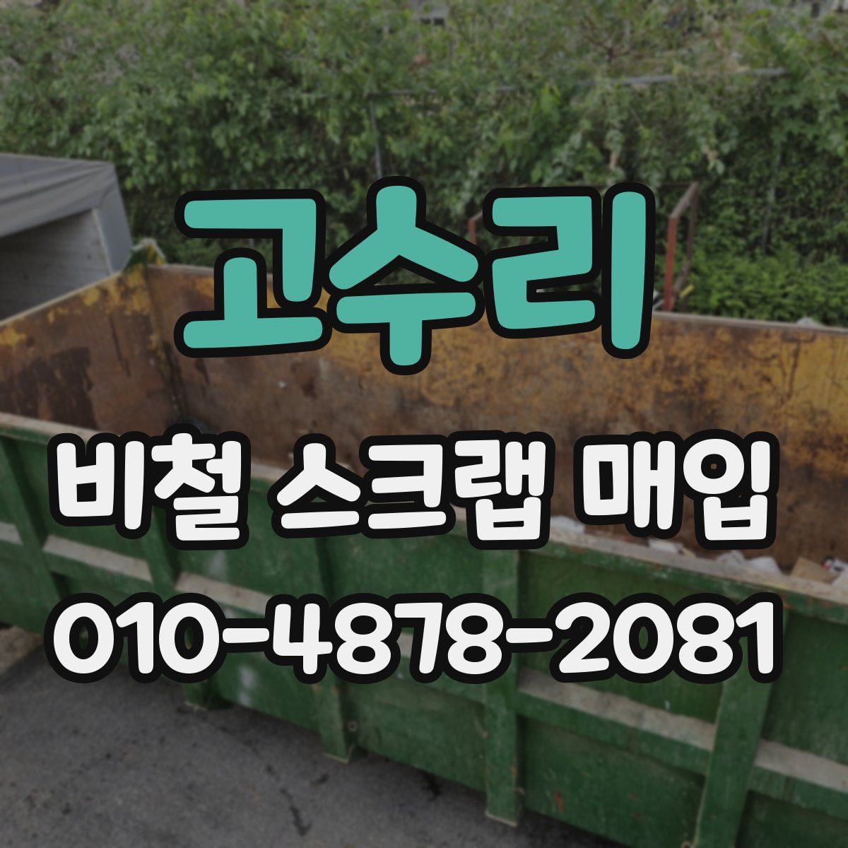 고수리 비철 스크랩 매입