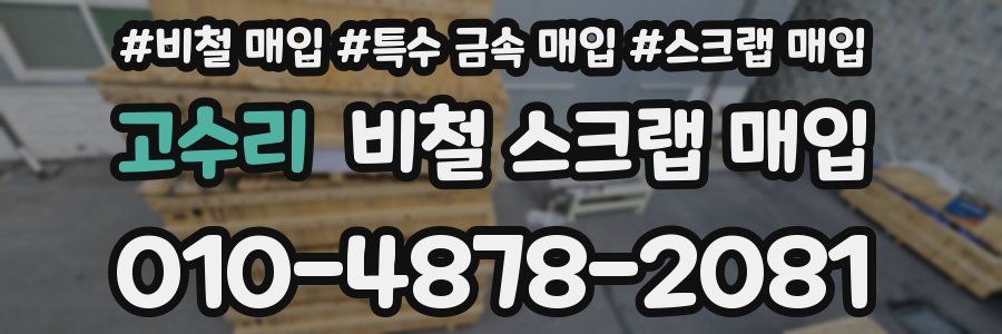 고수리 비철 스크랩 매입