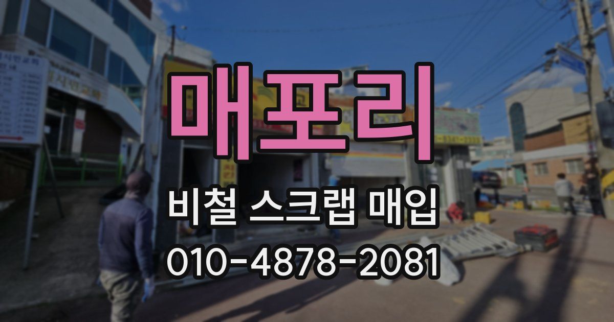 매포리 비철 스크랩 매입