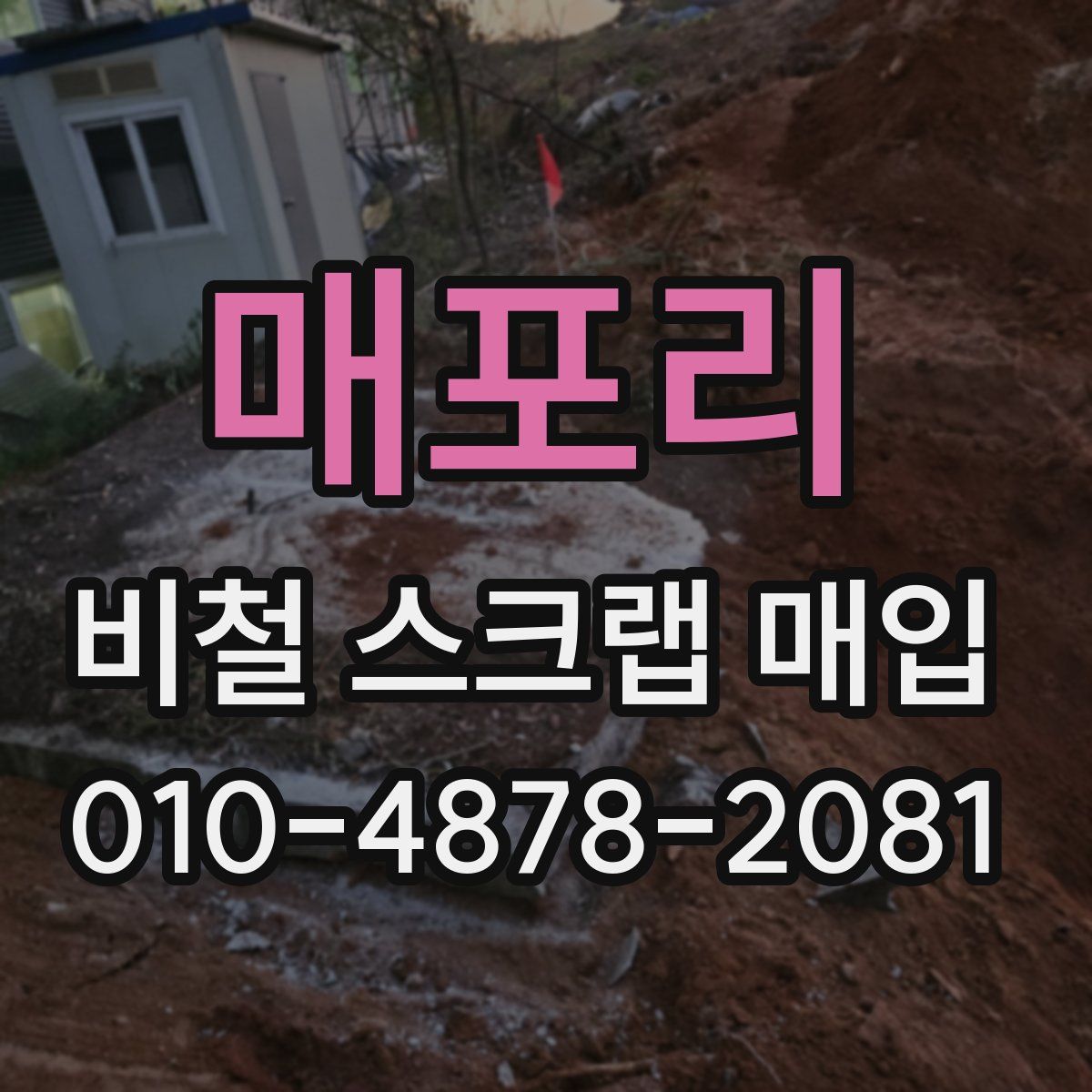 매포리 비철 스크랩 매입