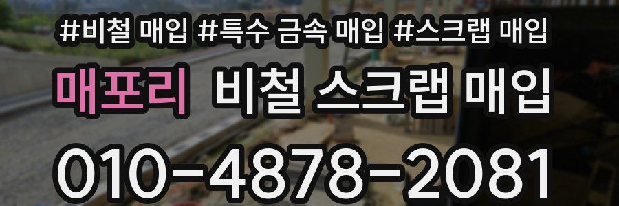 매포리 비철 스크랩 매입