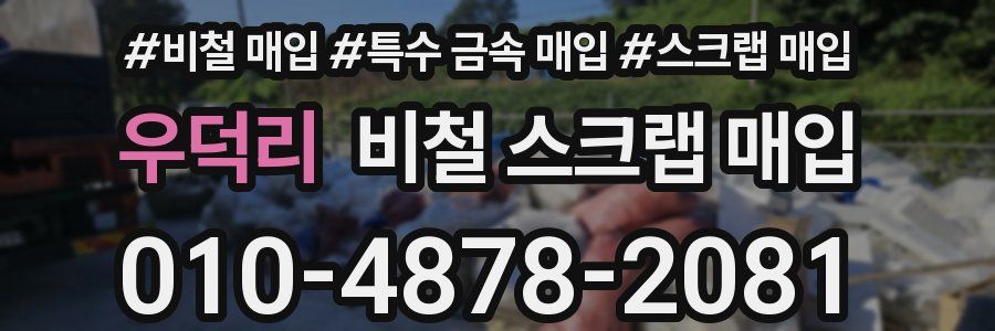 우덕리 비철 스크랩 매입