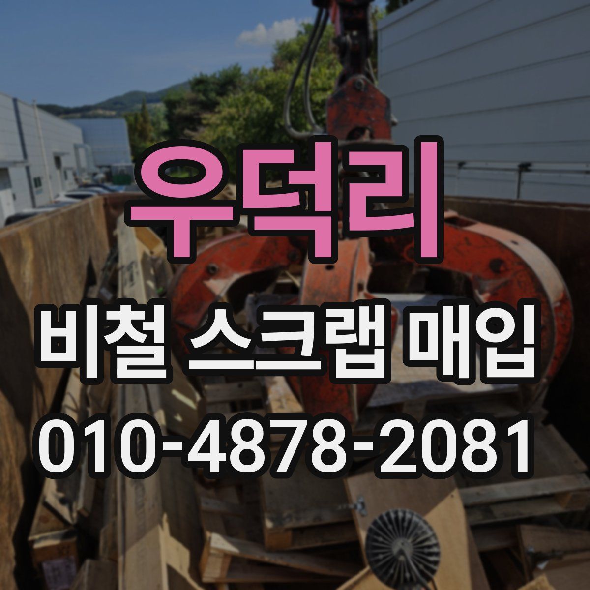 우덕리 비철 스크랩 매입