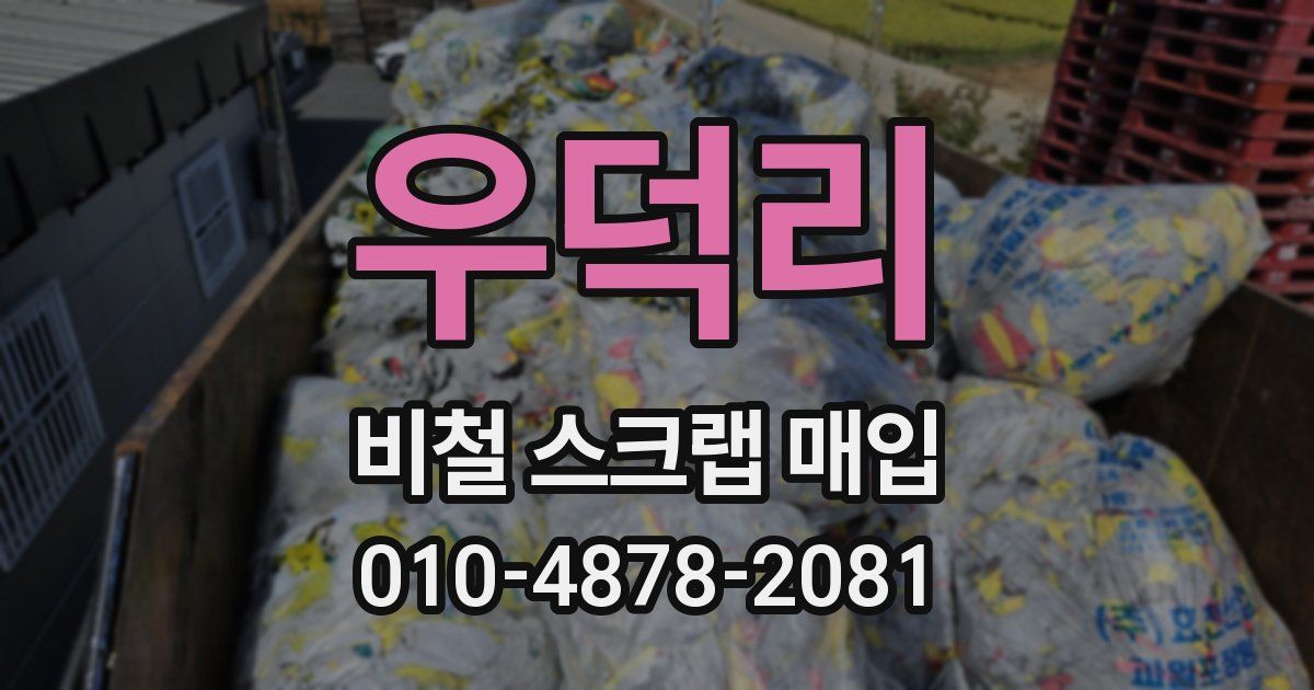 우덕리 비철 스크랩 매입