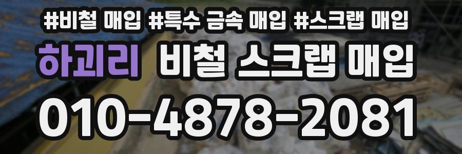 하괴리 비철 스크랩 매입