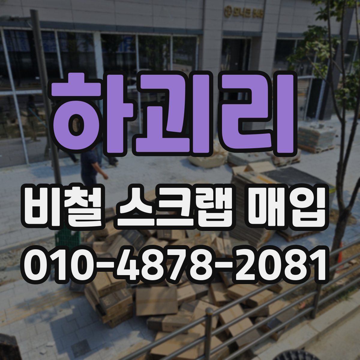하괴리 비철 스크랩 매입