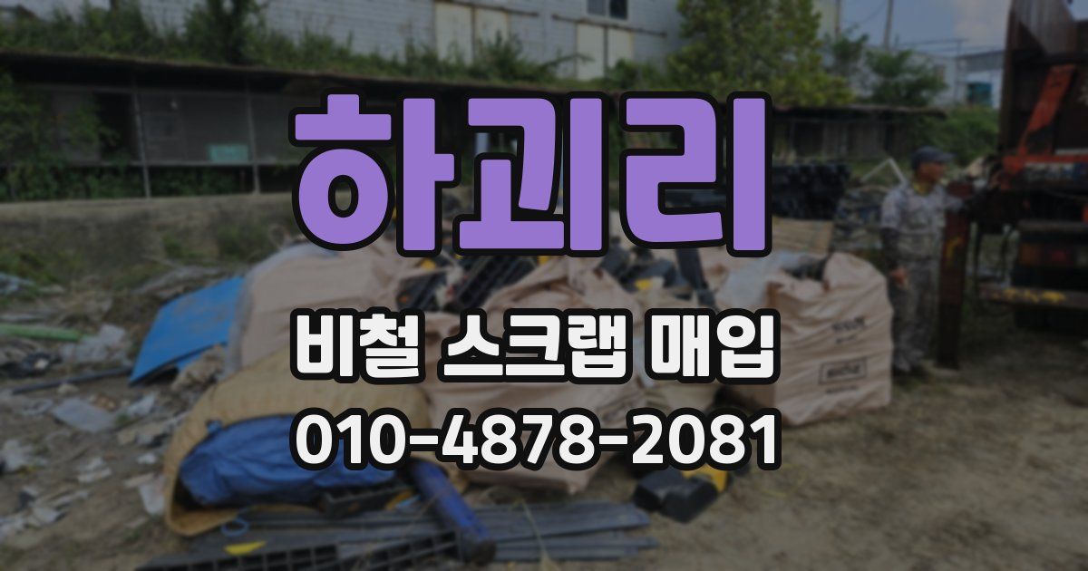 하괴리 비철 스크랩 매입